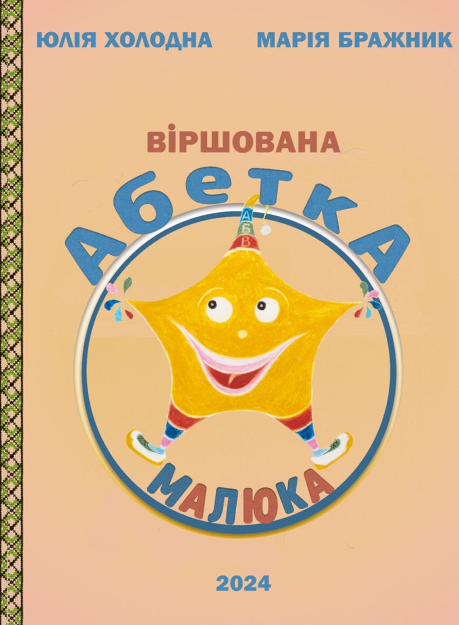 Віршована абетка