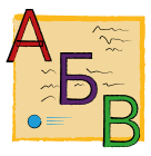 азбука